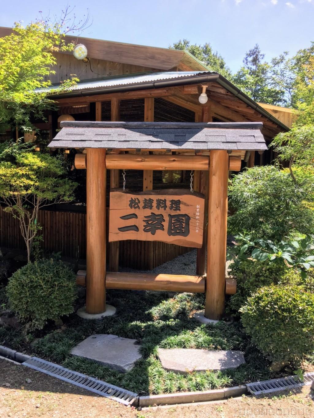 長野県上田市の松茸小屋「二幸園」入口