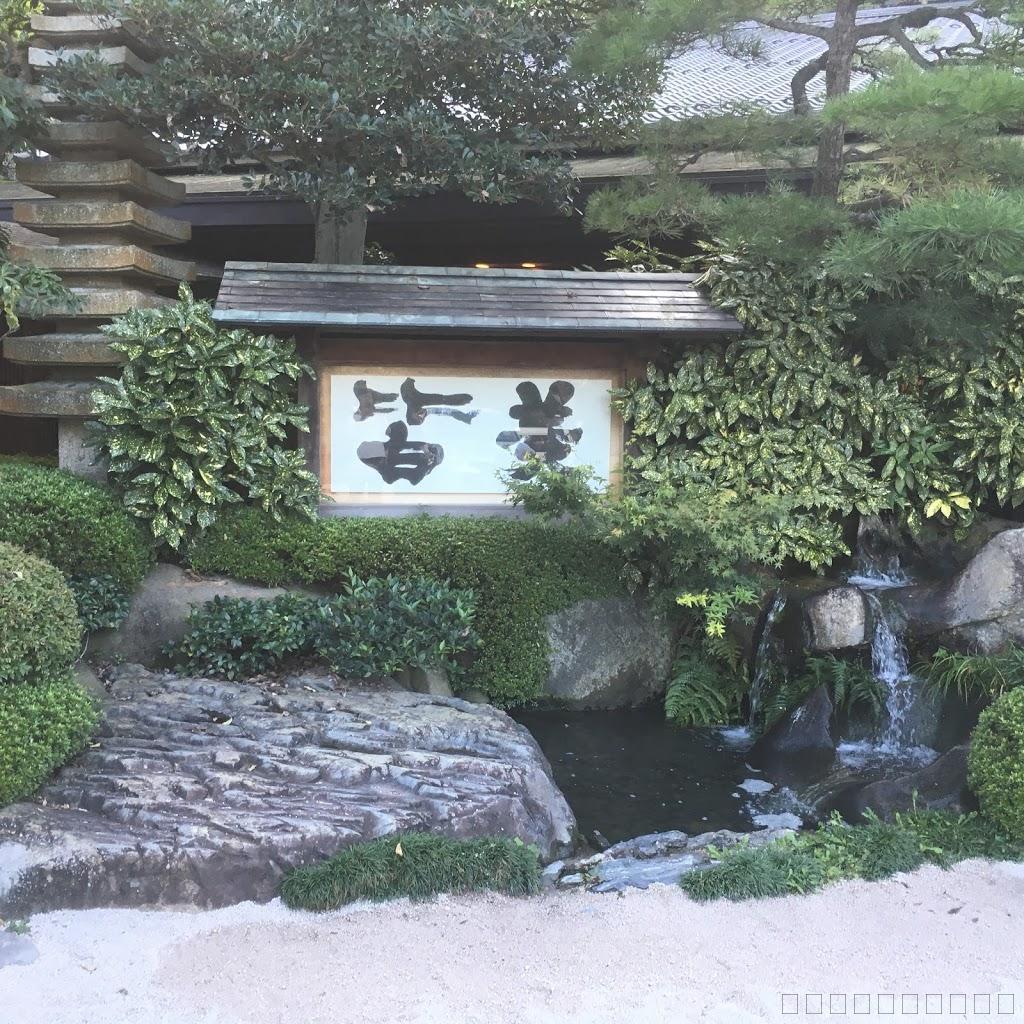 玉造温泉「佳翠苑　皆美（かすいえん　みなみ）」