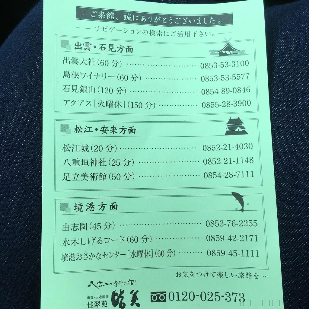 玉造温泉「佳翠苑　皆美（かすいえん　みなみ）」