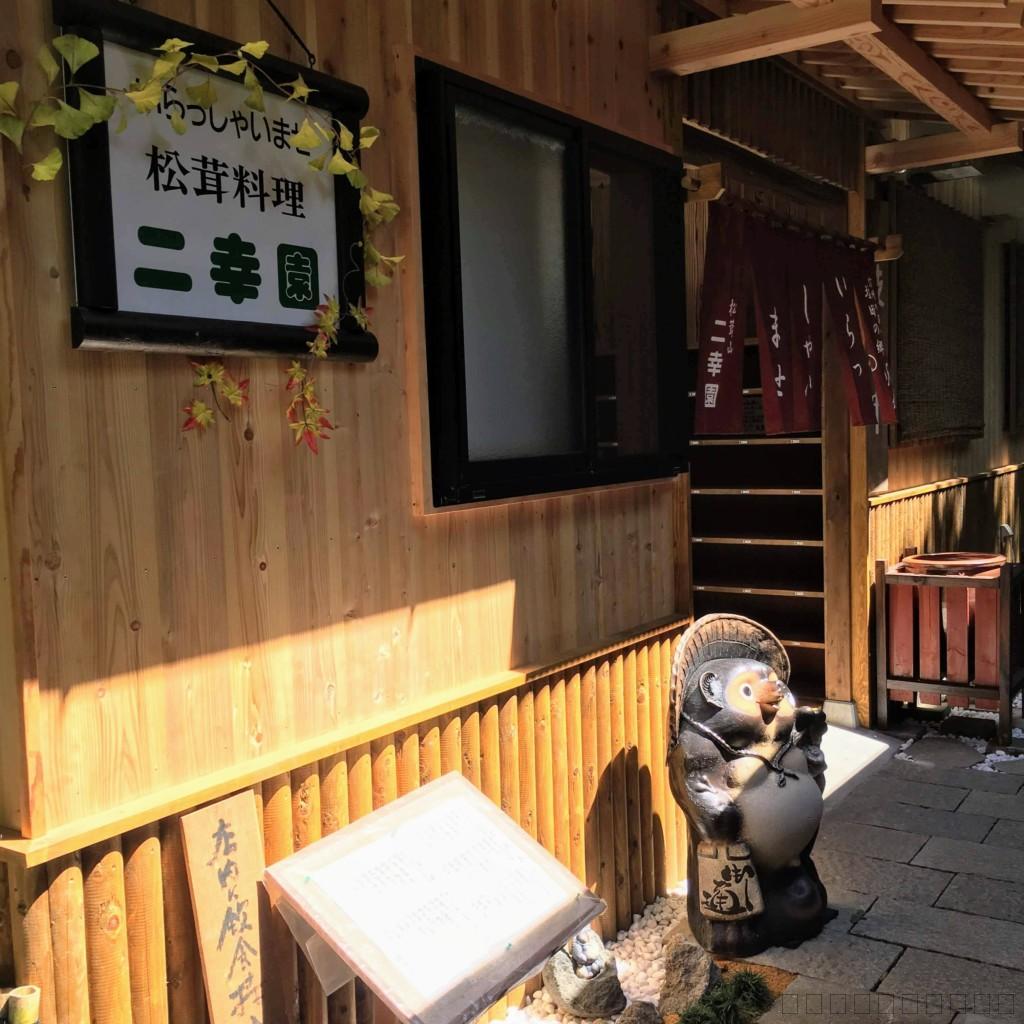 長野県上田市の松茸小屋「二幸園」