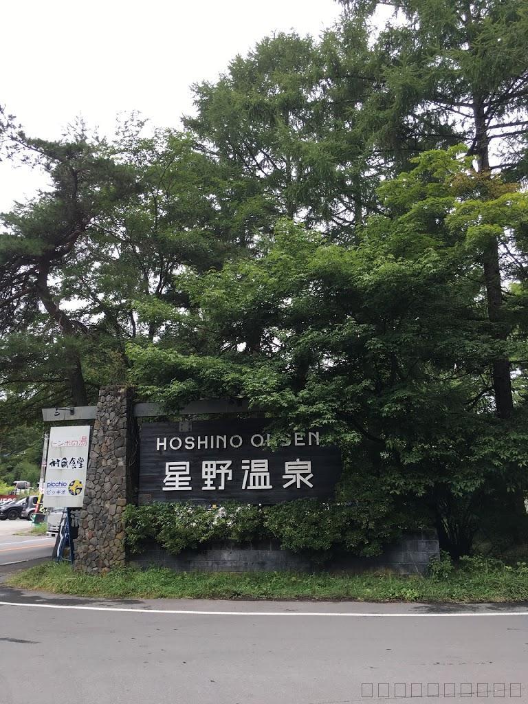 軽井沢の星野リゾート