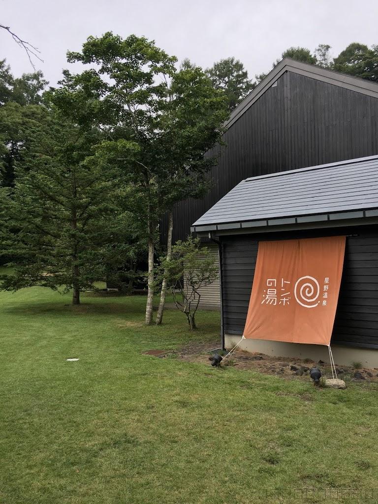 軽井沢のトンボの湯