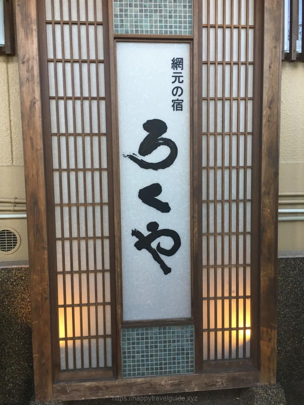 南房総岩井湯本温泉の網元の宿「ろくや」旅館のレビュー