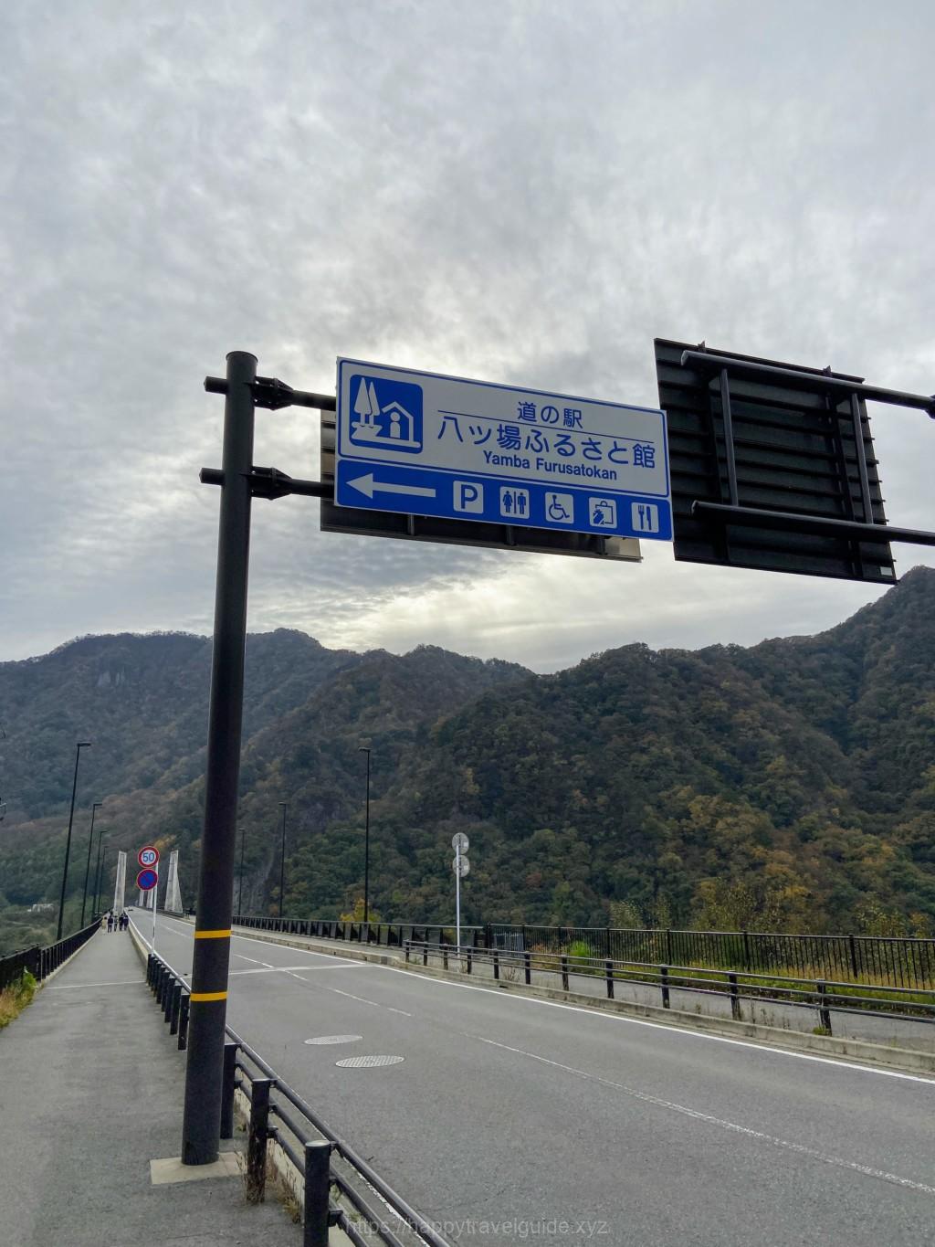 道の駅　八ッ場