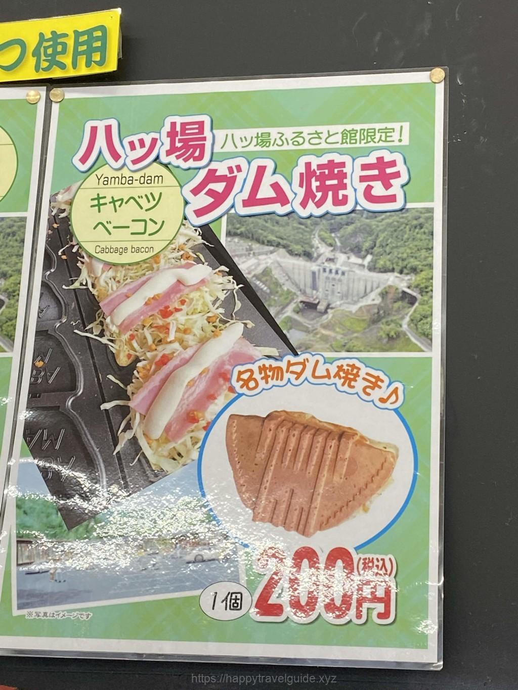 道の駅八ッ場　八ッ場ダム焼き