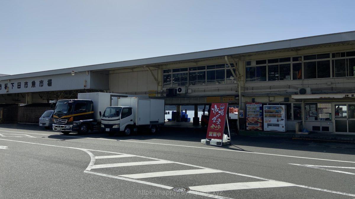 下田魚市場