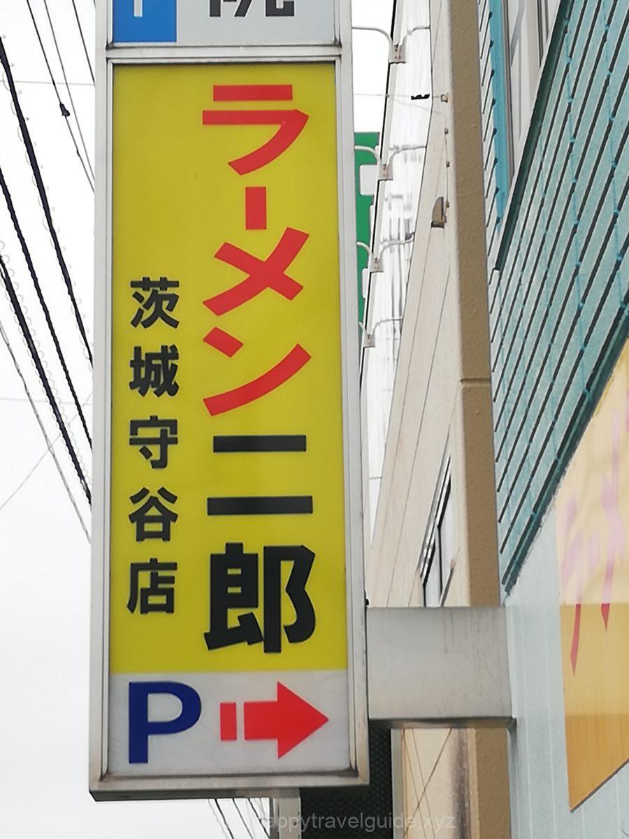 ラーメン二郎　茨城守谷店　看板