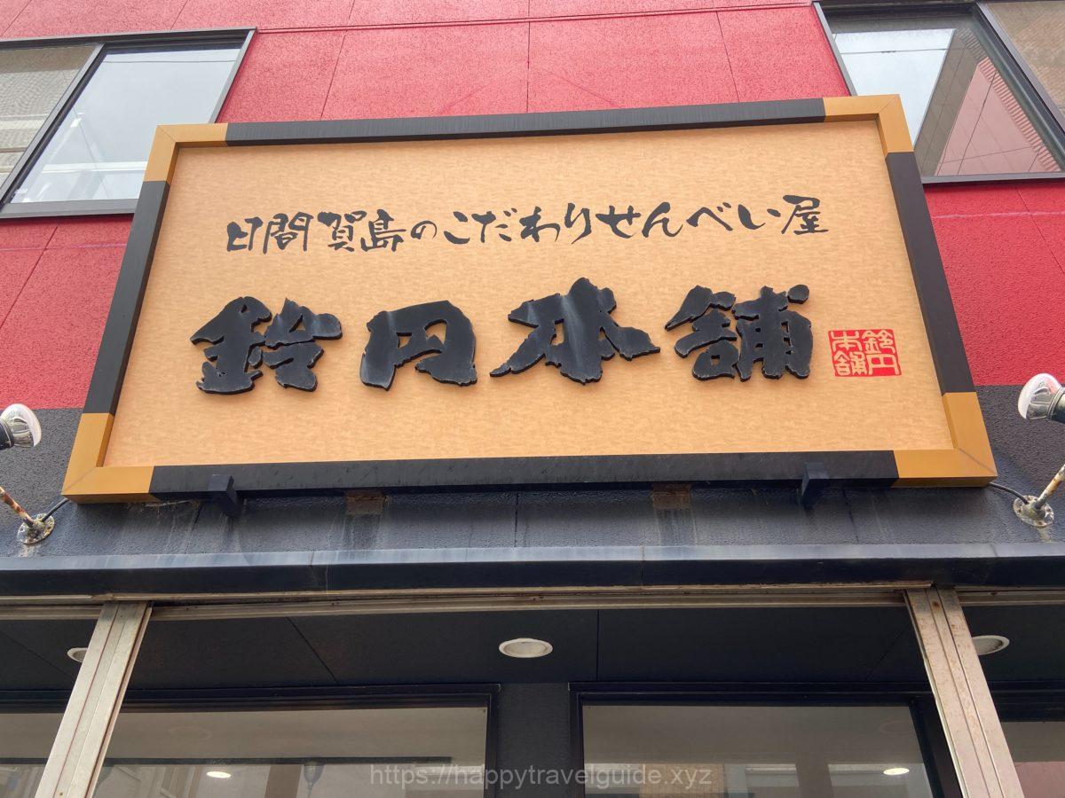 鈴岡本舗 蛸せんべい