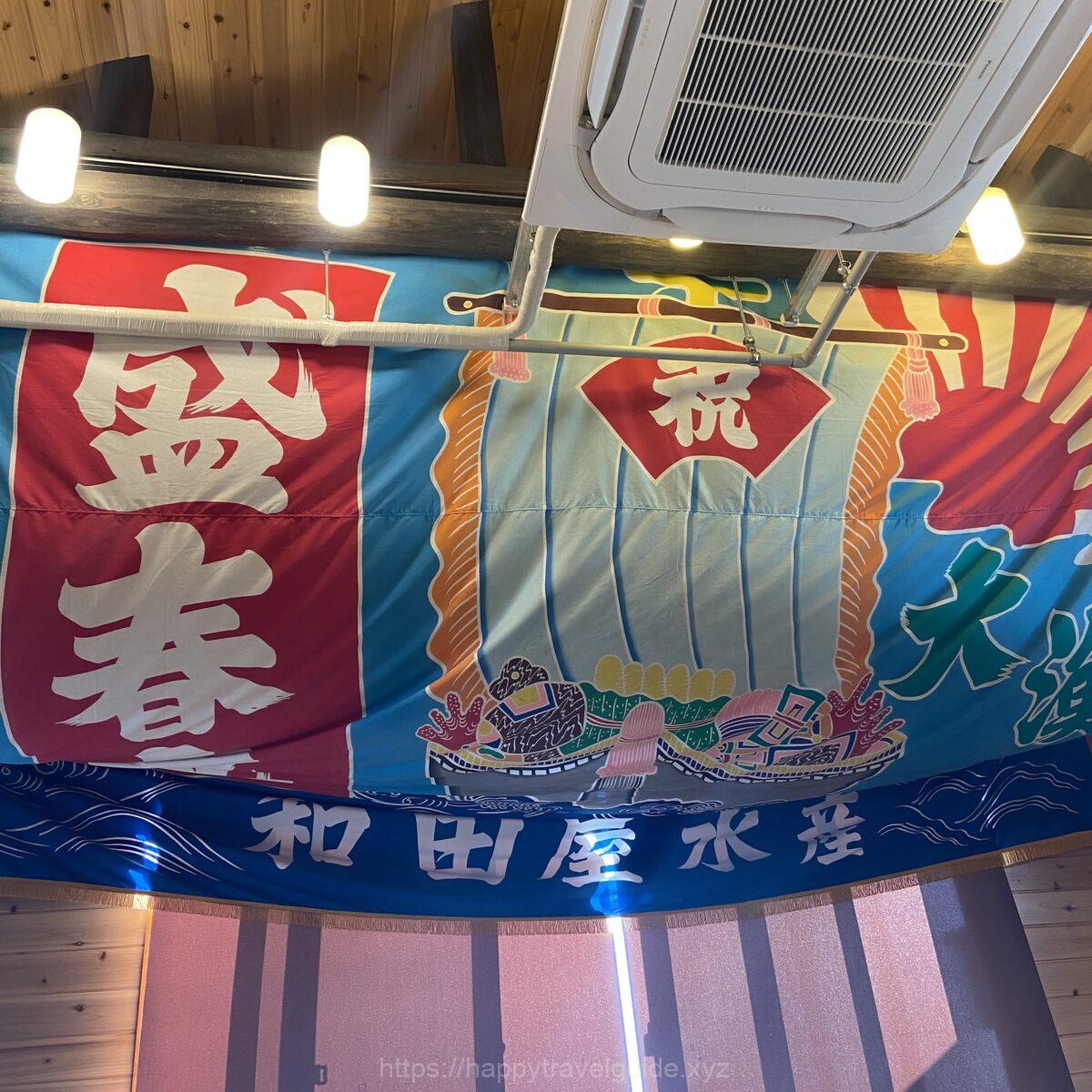 大洗 かあちゃんの店 大漁旗