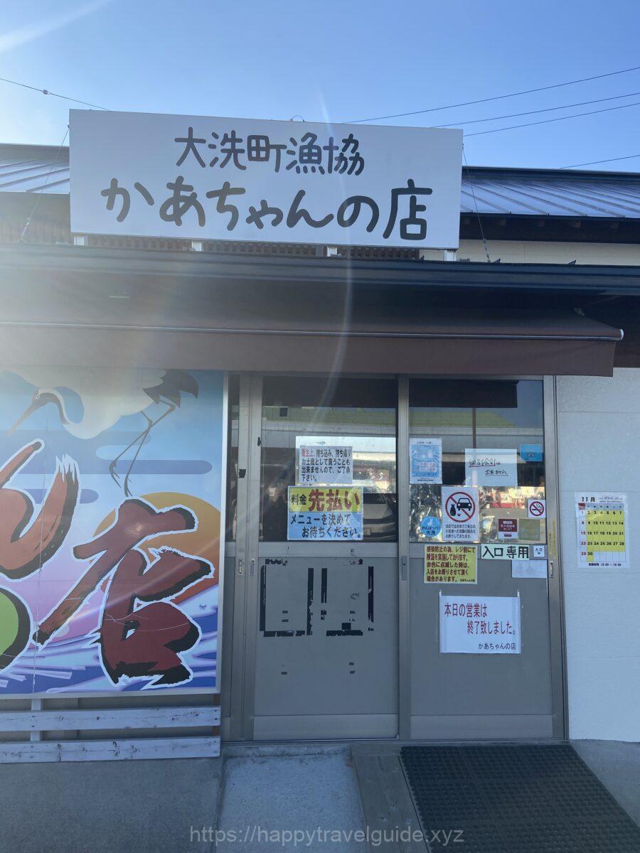 大洗 かあちゃんの店 外観