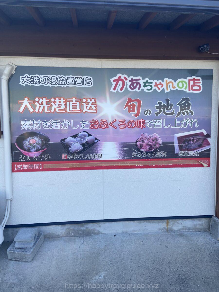 大洗 かあちゃんの店