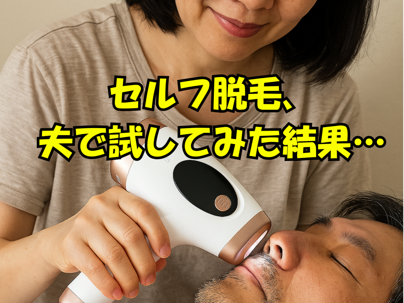 これがリアル！家庭用脱毛器の“ビフォーアフター”公開 | Rinのシンプル
